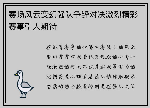 赛场风云变幻强队争锋对决激烈精彩赛事引人期待