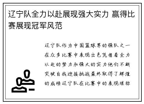 辽宁队全力以赴展现强大实力 赢得比赛展现冠军风范