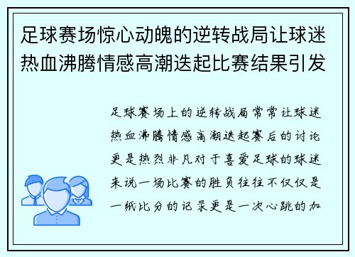 足球赛场惊心动魄的逆转战局让球迷热血沸腾情感高潮迭起比赛结果引发热烈讨论