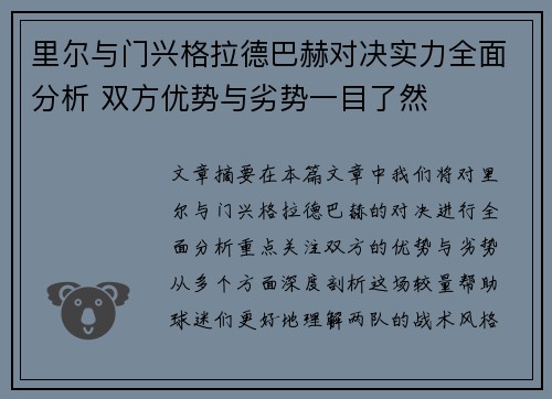 里尔与门兴格拉德巴赫对决实力全面分析 双方优势与劣势一目了然