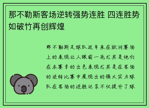那不勒斯客场逆转强势连胜 四连胜势如破竹再创辉煌