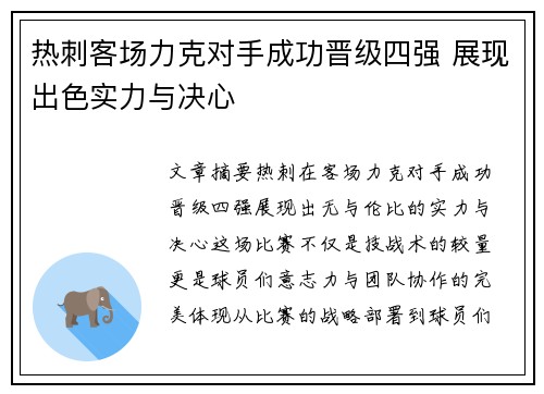 热刺客场力克对手成功晋级四强 展现出色实力与决心