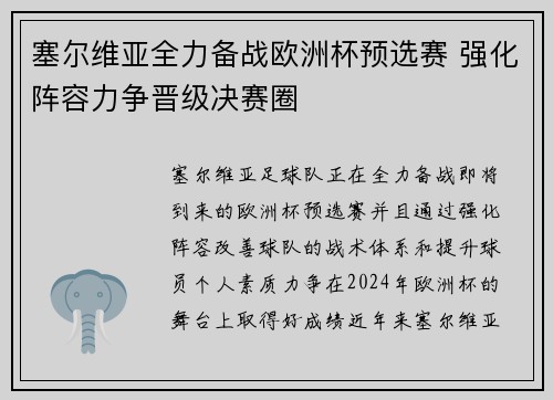 塞尔维亚全力备战欧洲杯预选赛 强化阵容力争晋级决赛圈