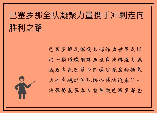 巴塞罗那全队凝聚力量携手冲刺走向胜利之路