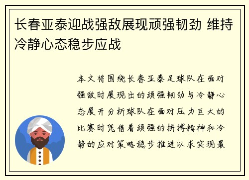长春亚泰迎战强敌展现顽强韧劲 维持冷静心态稳步应战