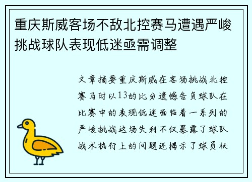 重庆斯威客场不敌北控赛马遭遇严峻挑战球队表现低迷亟需调整