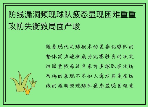 防线漏洞频现球队疲态显现困难重重攻防失衡致局面严峻