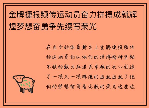 金牌捷报频传运动员奋力拼搏成就辉煌梦想奋勇争先续写荣光