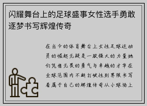 闪耀舞台上的足球盛事女性选手勇敢逐梦书写辉煌传奇
