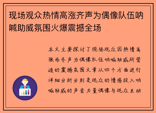 现场观众热情高涨齐声为偶像队伍呐喊助威氛围火爆震撼全场