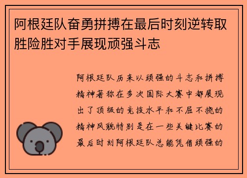 阿根廷队奋勇拼搏在最后时刻逆转取胜险胜对手展现顽强斗志