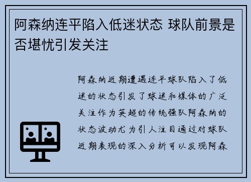 阿森纳连平陷入低迷状态 球队前景是否堪忧引发关注