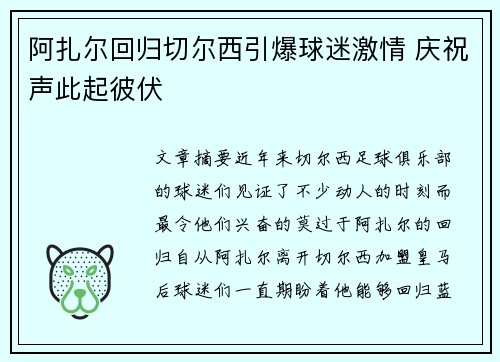 阿扎尔回归切尔西引爆球迷激情 庆祝声此起彼伏