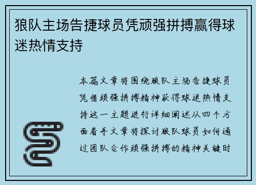 狼队主场告捷球员凭顽强拼搏赢得球迷热情支持