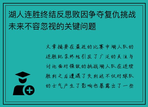 湖人连胜终结反思败因争夺复仇挑战未来不容忽视的关键问题
