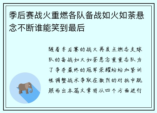 季后赛战火重燃各队备战如火如荼悬念不断谁能笑到最后