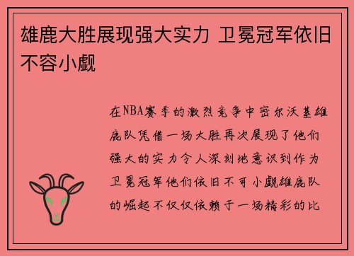 雄鹿大胜展现强大实力 卫冕冠军依旧不容小觑
