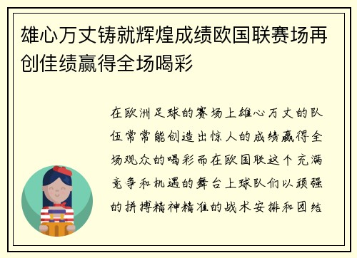 雄心万丈铸就辉煌成绩欧国联赛场再创佳绩赢得全场喝彩
