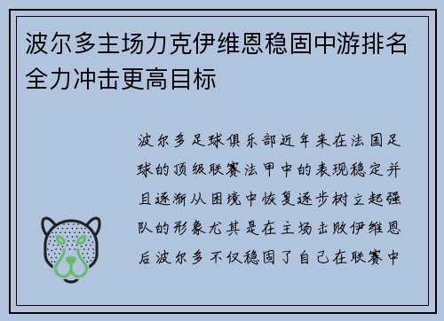 波尔多主场力克伊维恩稳固中游排名全力冲击更高目标