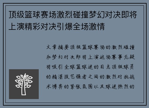 顶级篮球赛场激烈碰撞梦幻对决即将上演精彩对决引爆全场激情