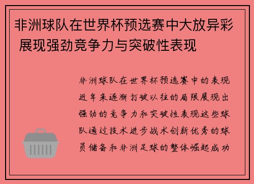 非洲球队在世界杯预选赛中大放异彩 展现强劲竞争力与突破性表现