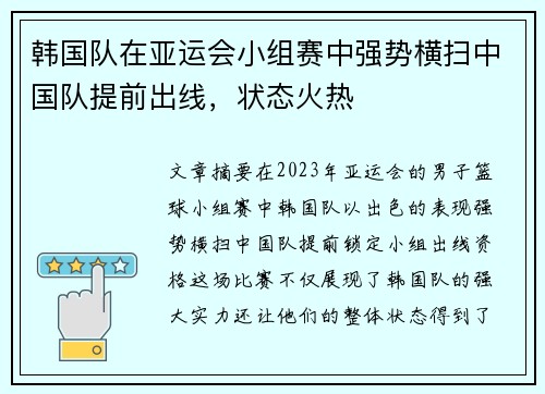 韩国队在亚运会小组赛中强势横扫中国队提前出线，状态火热