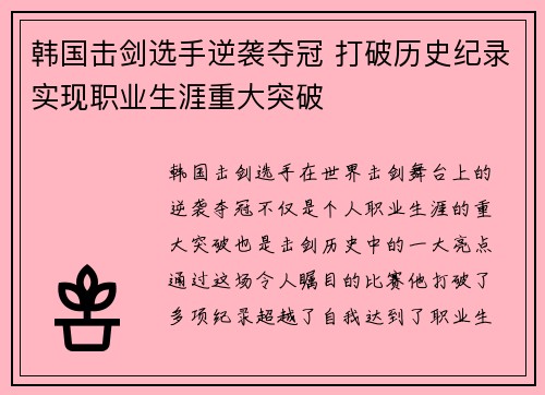 韩国击剑选手逆袭夺冠 打破历史纪录实现职业生涯重大突破
