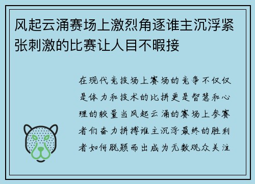 风起云涌赛场上激烈角逐谁主沉浮紧张刺激的比赛让人目不暇接