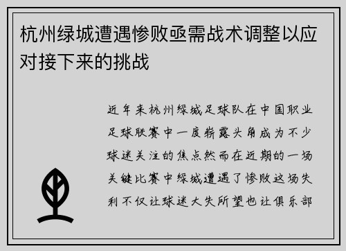杭州绿城遭遇惨败亟需战术调整以应对接下来的挑战