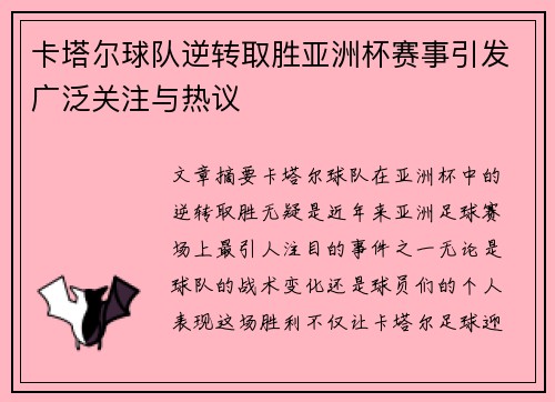 卡塔尔球队逆转取胜亚洲杯赛事引发广泛关注与热议