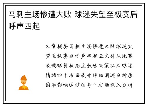 马刺主场惨遭大败 球迷失望至极赛后呼声四起