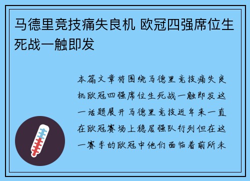 马德里竞技痛失良机 欧冠四强席位生死战一触即发