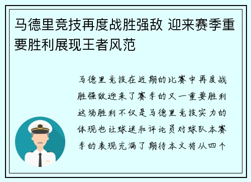 马德里竞技再度战胜强敌 迎来赛季重要胜利展现王者风范