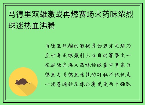 马德里双雄激战再燃赛场火药味浓烈球迷热血沸腾