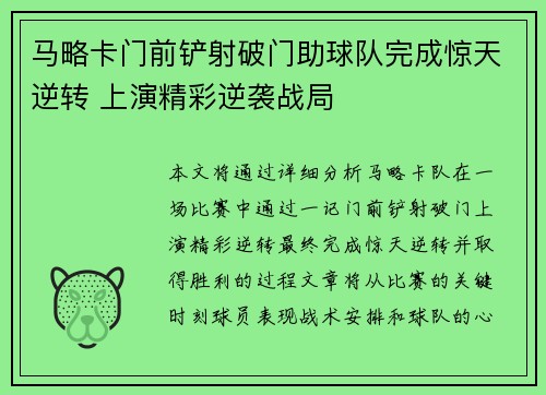 马略卡门前铲射破门助球队完成惊天逆转 上演精彩逆袭战局