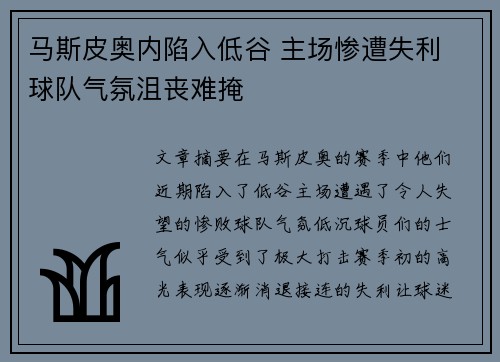 马斯皮奥内陷入低谷 主场惨遭失利 球队气氛沮丧难掩