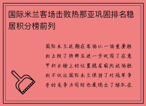 国际米兰客场击败热那亚巩固排名稳居积分榜前列