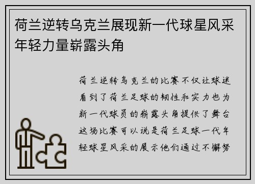 荷兰逆转乌克兰展现新一代球星风采年轻力量崭露头角