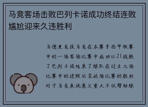 马竞客场击败巴列卡诺成功终结连败尴尬迎来久违胜利