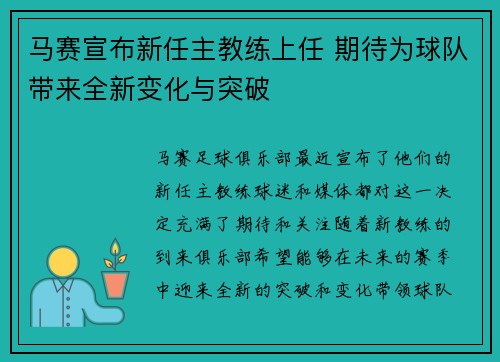 马赛宣布新任主教练上任 期待为球队带来全新变化与突破