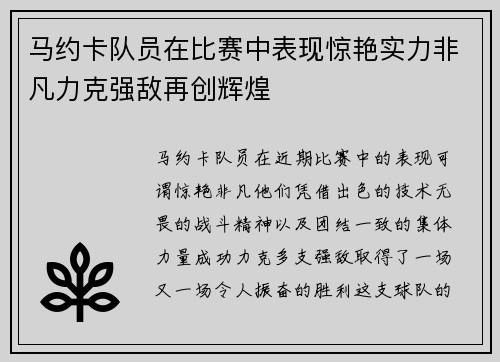 马约卡队员在比赛中表现惊艳实力非凡力克强敌再创辉煌