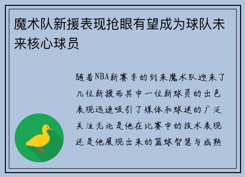 魔术队新援表现抢眼有望成为球队未来核心球员