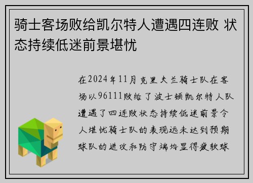 骑士客场败给凯尔特人遭遇四连败 状态持续低迷前景堪忧