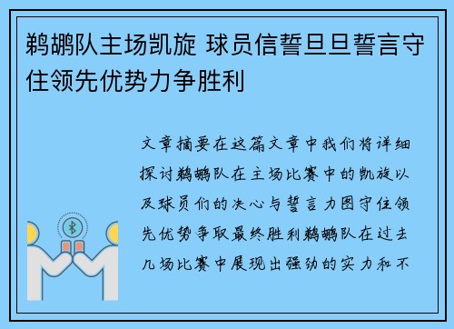鹈鹕队主场凯旋 球员信誓旦旦誓言守住领先优势力争胜利