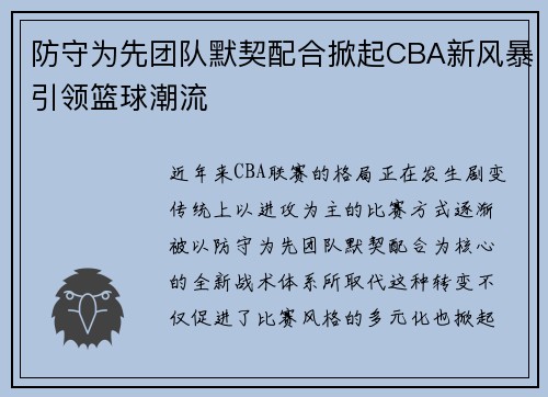 防守为先团队默契配合掀起CBA新风暴引领篮球潮流