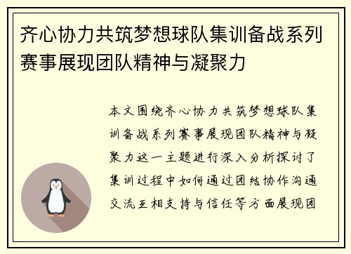 齐心协力共筑梦想球队集训备战系列赛事展现团队精神与凝聚力