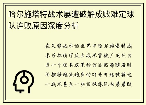 哈尔施塔特战术屡遭破解成败难定球队连败原因深度分析