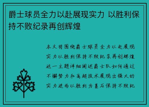 爵士球员全力以赴展现实力 以胜利保持不败纪录再创辉煌