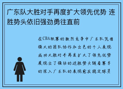 广东队大胜对手再度扩大领先优势 连胜势头依旧强劲勇往直前