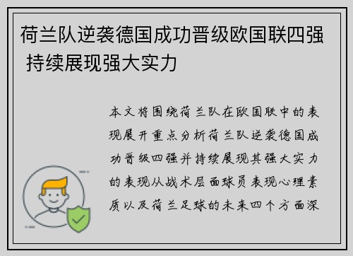 荷兰队逆袭德国成功晋级欧国联四强 持续展现强大实力